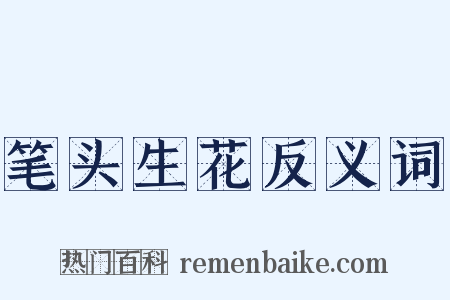 笔头生花反义词是什么意思的图片